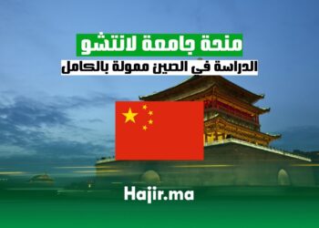 الدراسة في الصين ممولة بالكامل