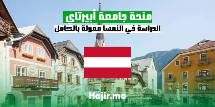 الدراسة في النمسا ممولة بالكامل