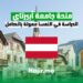 الدراسة في النمسا ممولة بالكامل