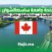 الدراسة في كندا بتمويل كامل 2024