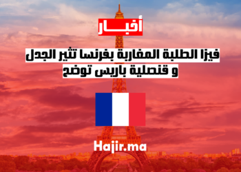 فيزا الطلبة المغاربة بفرنسا تثير جدل استقطاب الكفاءات: قنصلية باريس توضح
