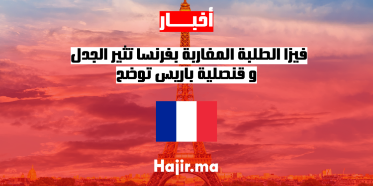 فيزا الطلبة المغاربة بفرنسا تثير جدل استقطاب الكفاءات: قنصلية باريس توضح
