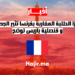 فيزا الطلبة المغاربة بفرنسا تثير جدل استقطاب الكفاءات: قنصلية باريس توضح