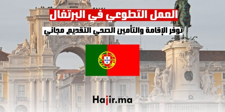 العمل التطوعي في البرتغال