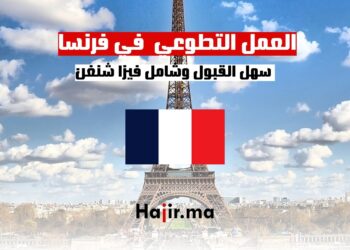 العمل التطوعي في فرنسا