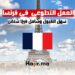 العمل التطوعي في فرنسا