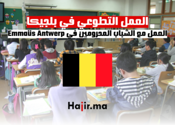 ‫العمل التطوعي مع الشباب المحرومين في بلجيكا‬