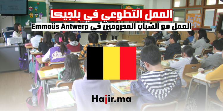 ‫العمل التطوعي مع الشباب المحرومين في بلجيكا‬