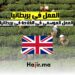 العمل الموسمي في الفلاحة في بريطانيا