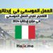 العمل الموسمي في مزارع إيطاليا 2024 : كيفية التقديم