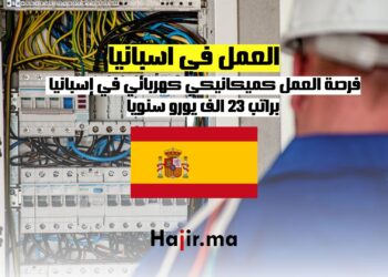 العمل في اسبانيا