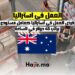 العمل في استراليا