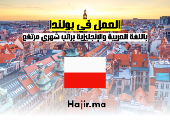 العمل في بولندا باللغة العربية والإنجليزية براتب شهري مرتفع