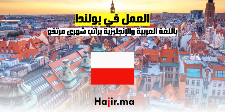العمل في بولندا باللغة العربية والإنجليزية براتب شهري مرتفع