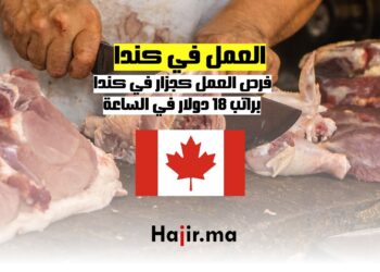 ‫فرصة العمل كجزار في كندا براتب 18 دولار في الساعة‬