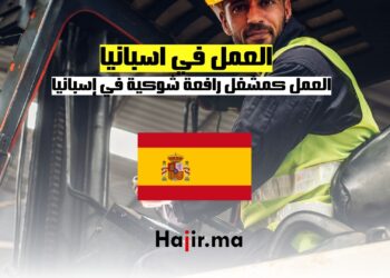 العمل كمشغل رافعة شوكية في إسبانيا