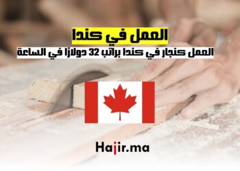 العمل كنجار في كندا براتب 32 دولارًا في الساعة