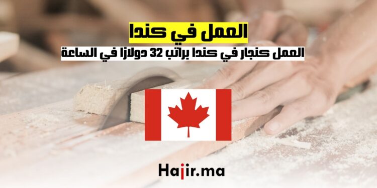 العمل كنجار في كندا براتب 32 دولارًا في الساعة