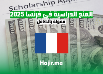 أفضل المنح الدراسية في فرنسا 2025 ممولة بالكامل