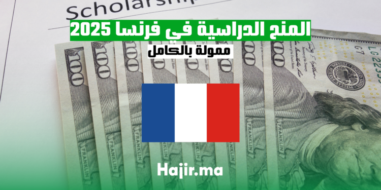 أفضل المنح الدراسية في فرنسا 2025 ممولة بالكامل