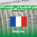 أفضل المنح الدراسية في فرنسا 2025 ممولة بالكامل