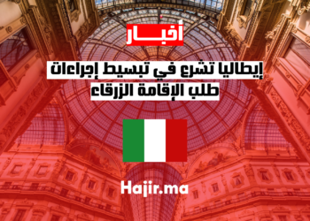 إيطاليا تشرع في تبسيط إجراءات طلب الإقامة الزرقاء