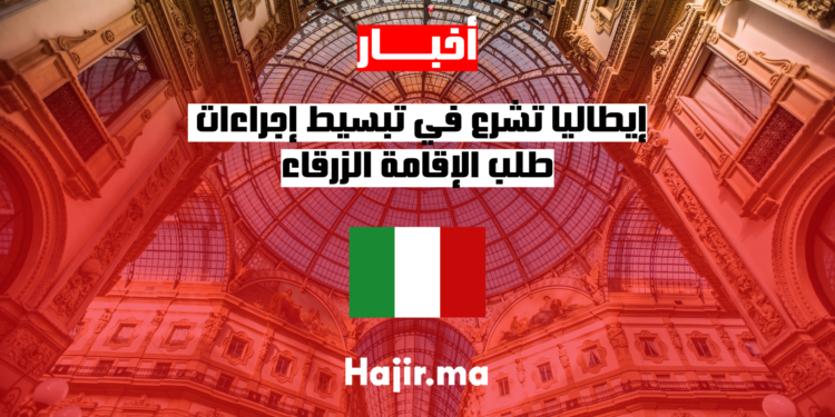 إيطاليا تشرع في تبسيط إجراءات طلب الإقامة الزرقاء