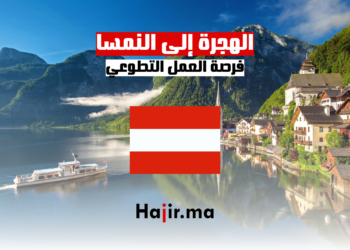الهجرة إلى النمسا فرص العمل التطوعي في رحلة مستدامة