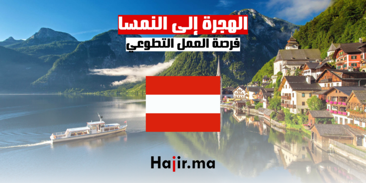 الهجرة إلى النمسا فرص العمل التطوعي في رحلة مستدامة