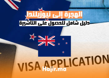 الهجرة إلى نيوزيلندا: دليل شامل للحصول على التأشيرة