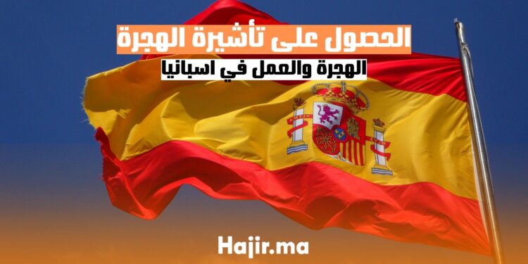 ‫كيفية الحصول على تأشيرة الهجرة والعمل في إسبانيا 2025‬