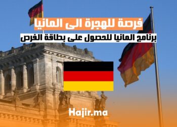 برنامج المانيا للحصول على بطاقة الفرص