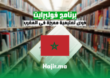 برنامج فولبرايت في المغرب فرص تعليمية مميزة