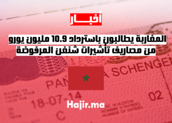 المغاربة يطالبون باسترداد 10.9 مليون يورو من مصاريف تأشيرات شنغن المرفوضة