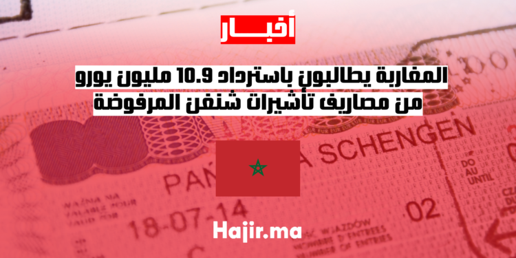 المغاربة يطالبون باسترداد 10.9 مليون يورو من مصاريف تأشيرات شنغن المرفوضة