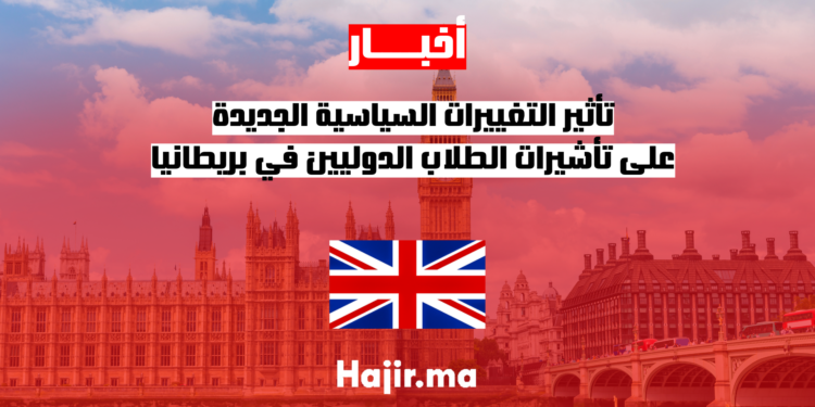تأثير التغييرات السياسية الجديدة على تأشيرات الطلاب الدوليين في بريطانيا