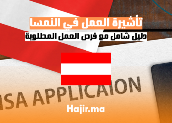 كيفية الحصول على تأشيرة العمل في النمسا: دليل شامل مع فرص العمل المطلوبة