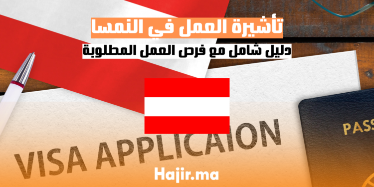 كيفية الحصول على تأشيرة العمل في النمسا: دليل شامل مع فرص العمل المطلوبة