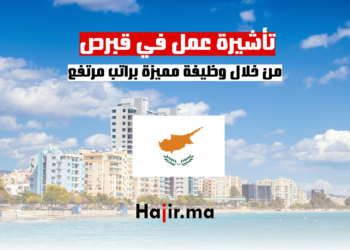 تأشيرة عمل في قبرص من خلال وظيفة مميزة براتب مرتفع