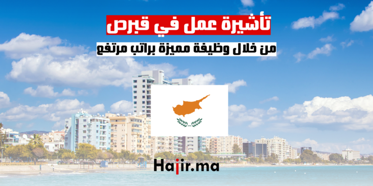 تأشيرة عمل في قبرص من خلال وظيفة مميزة براتب مرتفع
