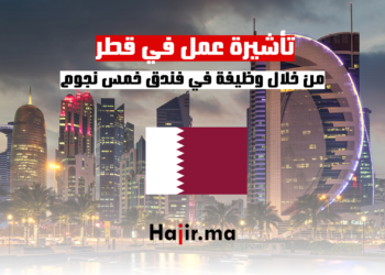 تأشيرة عمل في قطر من خلال وظيفة في فندق خمس نجوم