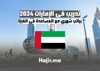 تدريب في الإمارات 2024 براتب شهري مع المساعدة في الفيزا