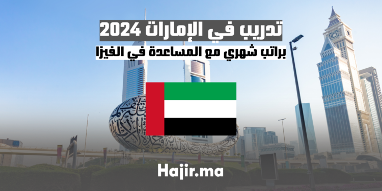 تدريب في الإمارات 2024 براتب شهري مع المساعدة في الفيزا