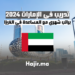 تدريب في الإمارات 2024 براتب شهري مع المساعدة في الفيزا
