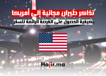 تذاكر طيران مجانية إلي أمريكا: كيفية الحصول على الفرصة الرائعة للسفر