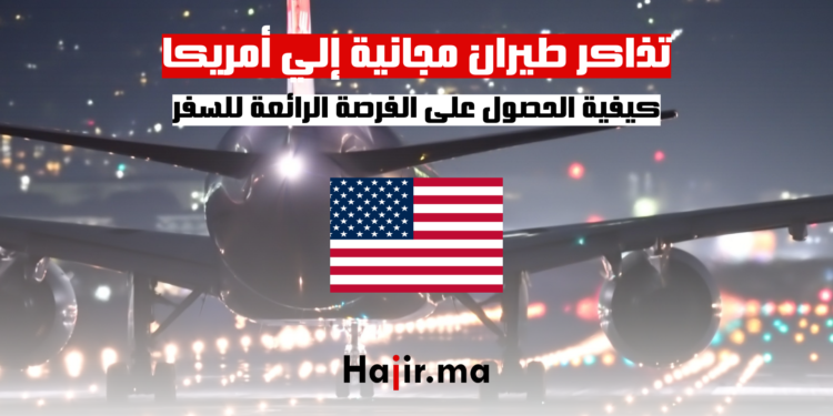 تذاكر طيران مجانية إلي أمريكا: كيفية الحصول على الفرصة الرائعة للسفر