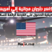تذاكر طيران مجانية إلي أمريكا: كيفية الحصول على الفرصة الرائعة للسفر