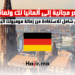 تذاكر مجانية إلى ألمانيا لك ولعائلتك: دليل شامل للاستفادة من زمالة هومبولت البحثية