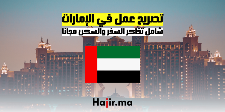 تصريح عمل في الإمارات شامل تذاكر السفر والسكن مجانا