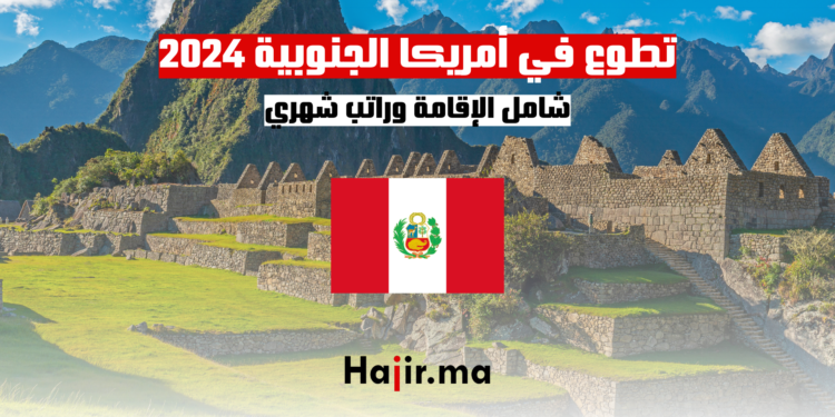 تطوع في أمريكا الجنوبية 2024 شامل الإقامة وراتب شهري